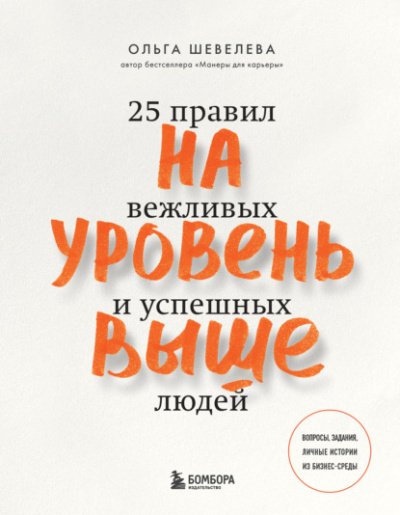 Аудиокнига На уровень выше. 25 правил вежливых и успешных людей