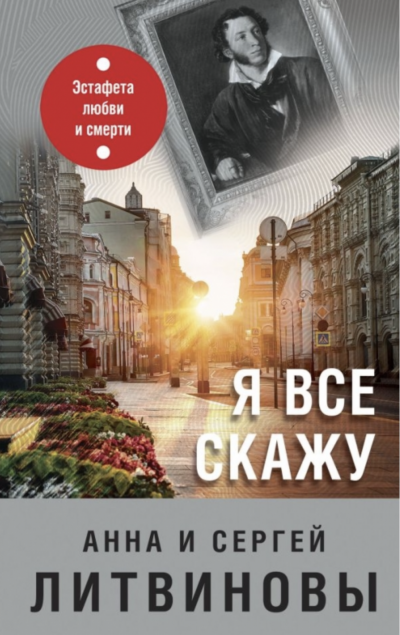 Я все скажу - Сергей Литвинов, Анна Литвинова