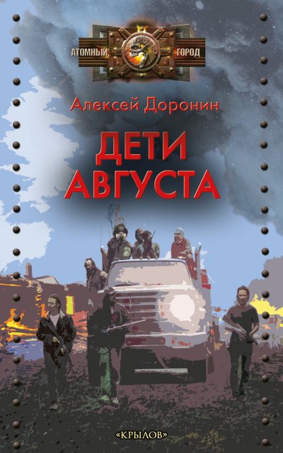 Аудиокнига Дети августа