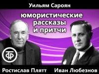 Юмористические рассказы и притчи - Уильям Сароян