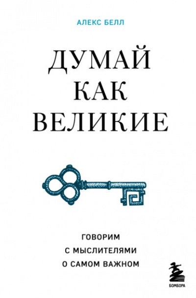 Аудиокнига Думай как великие. Говорим с мыслителями о самом важном