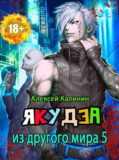 Аудиокнига Якудза из другого мира. Том 5