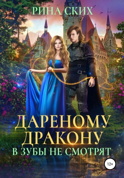 Аудиокнига Дареному дракону в зубы не смотрят 1, 2
