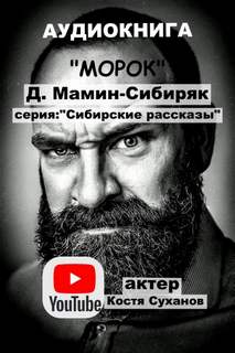 Морок - Дмитрий Мамин-Сибиряк