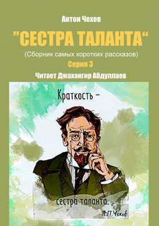 Сестра таланта. Серия 3 - Антон Чехов