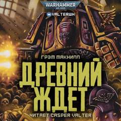 Warhammer 40000. Ересь Хоруса. Примархи. Древний ждёт - Грэм МакНилл