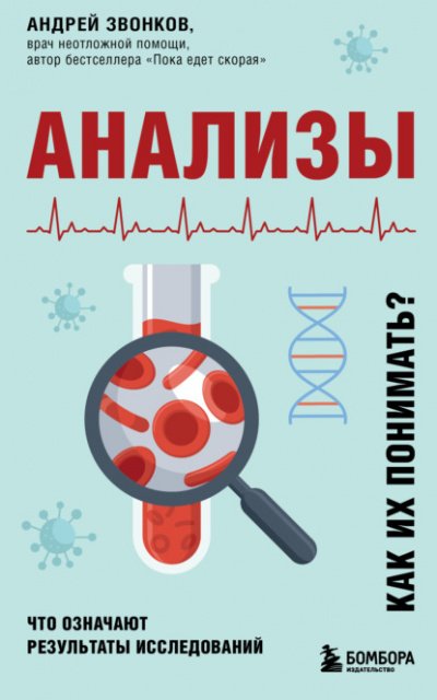 Анализы. Что означают результаты исследований - Андрей Звонков