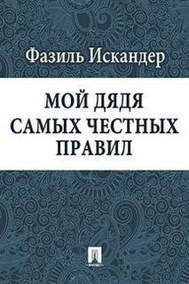 Аудиокнига Мой дядя самых честных правил