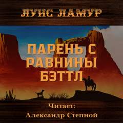 Парень с равнины Бэттл - Луис Ламур