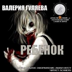 Ребёнок - Валерия Гуляева