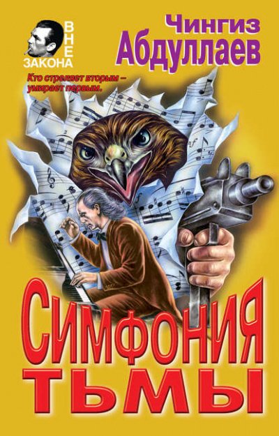 Симфония тьмы - Чингиз Абдуллаев