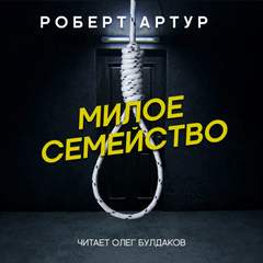 Милое семейство - Роберт Артур