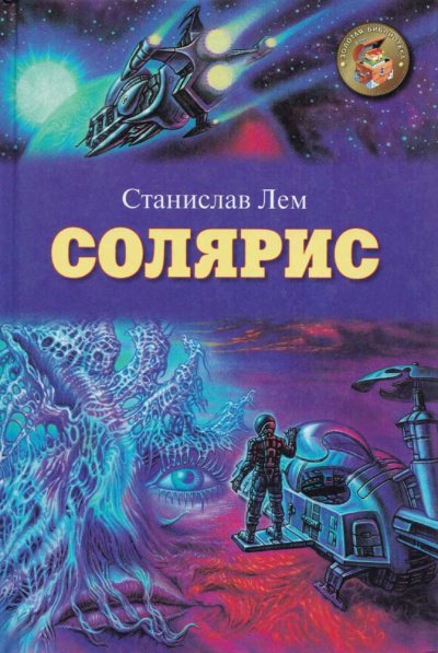 Солярис - Станислав Лем