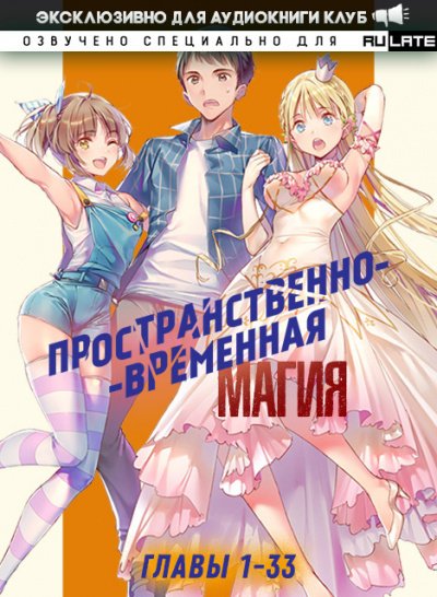 Пространственно-временная магия. Главы 1-33 - Katsu