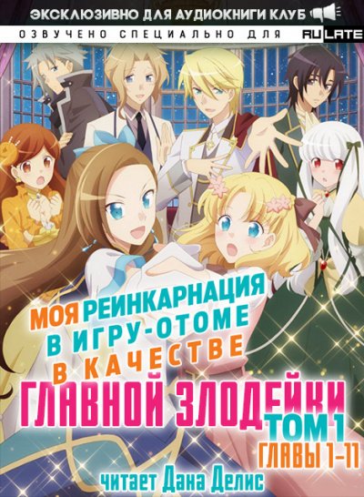 Аудиокнига Моя реинкарнация в игру-отоме в качестве главной Злодейки. Главы 1-11