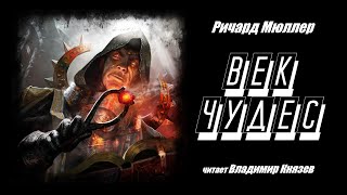 Век чудес - Ричард Мюллер