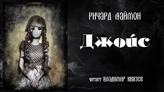 Джойс - Ричард Лаймон