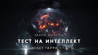 Аудиокнига Тест на интеллект