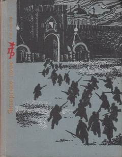 Январские ночи. Повесть о Розалии Землячке - Лев Овалов