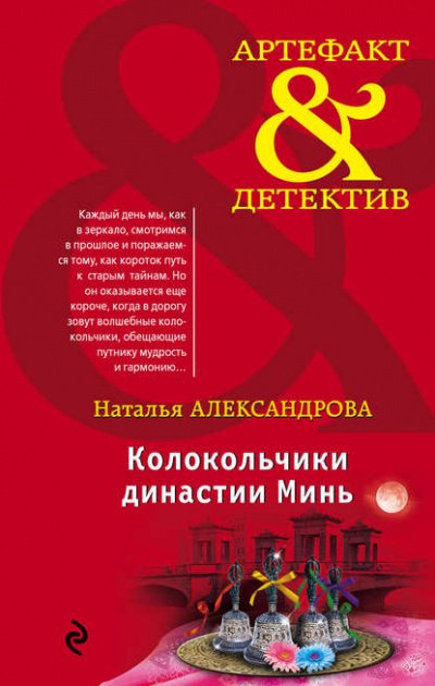 Колокольчики династии Минь - Наталья Александрова