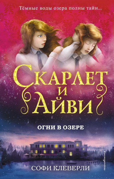 Огни в озере - Софи Клеверли