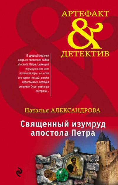 Священный изумруд апостола Петра - Наталья Александрова