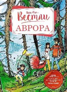 Аврора 1-7 - Анне-Катарина Вестли