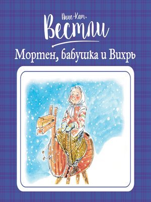 Мортен, бабушка и Вихрь - Анне-Катарина Вестли