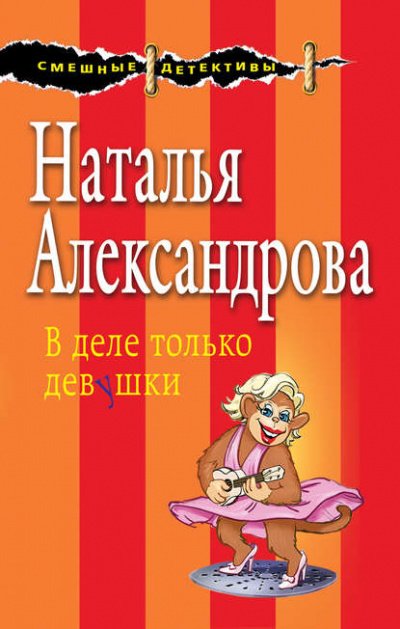 В деле только девушки - Наталья Александрова