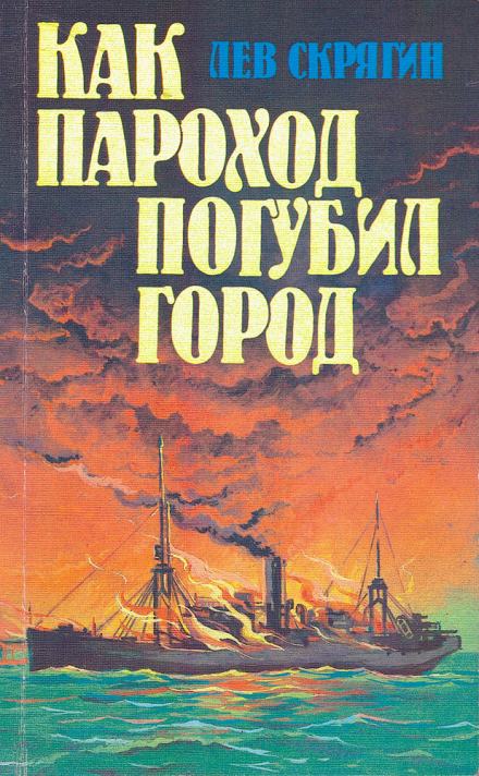 Как пароход погубил город - Лев Скрягин