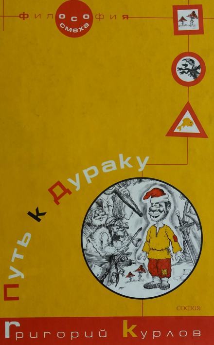 Аудиокнига Путь к дураку 2. Обалденика (Книга 3 и 4)