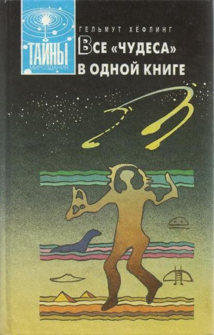 Все «чудеса» в одной книге - Хельмут Хефлинг