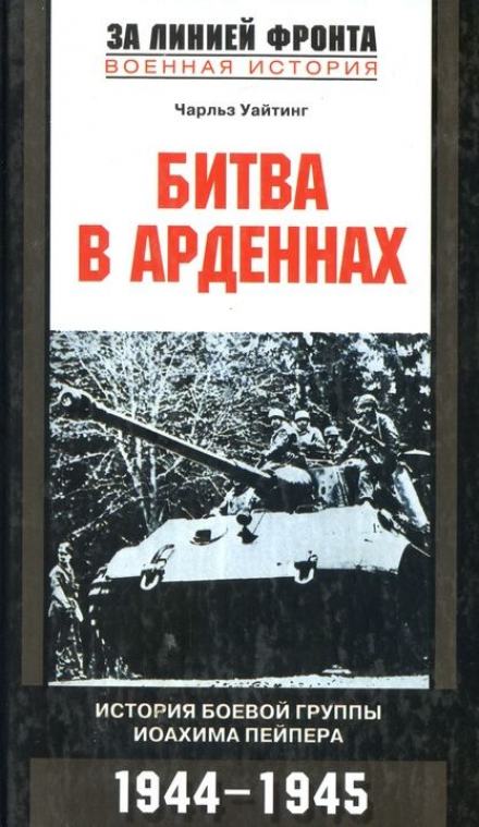 Аудиокнига Битва в Арденнах