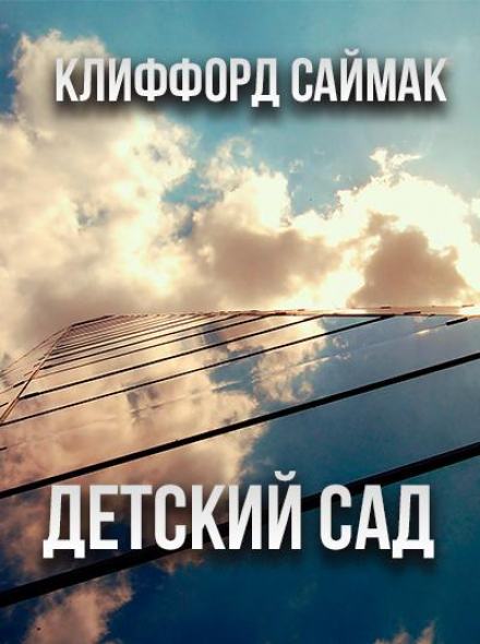 Детский сад - Клиффорд Саймак