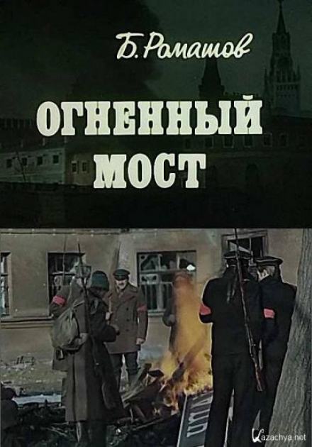 Аудиокнига Огненный мост