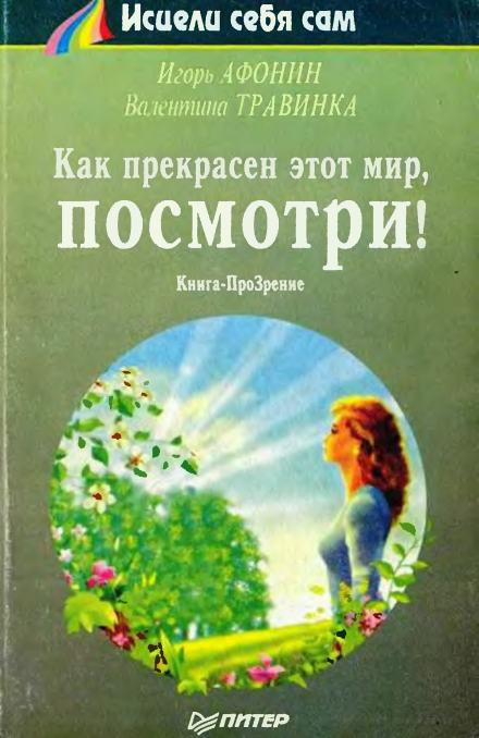 Аудиокнига Как прекрасен этот мир, посмотри