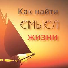 Как найти смысл жизни - Вальдемар Цорн