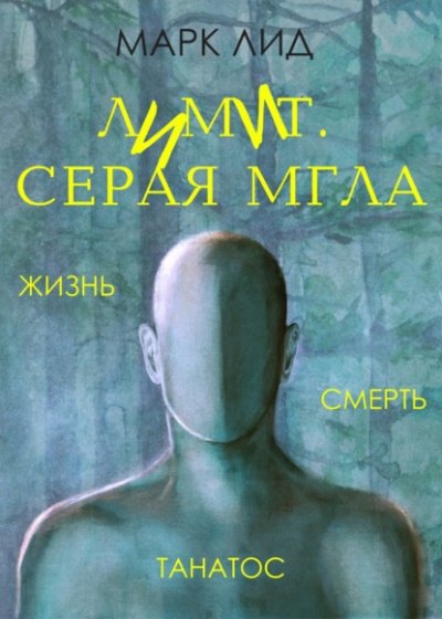 Аудиокнига Лимит. Серая мгла