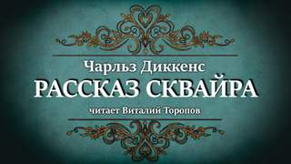 Рассказ сквайра - Чарльз Диккенс