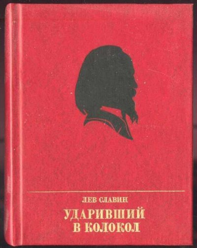 Ударивший в колокол - Лев Славин