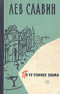 По ту сторону холма - Лев Славин