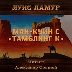 Мак-Куин с «Тамблинг К» - Луис Ламур