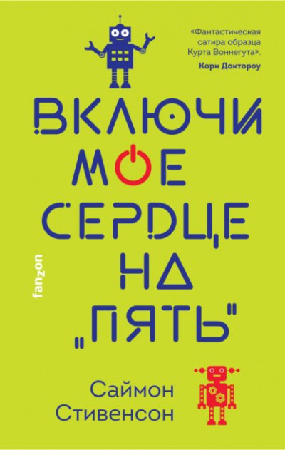 Включи мое сердце на «пять» - Саймон Стивенсон