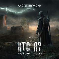 Кто я? - Андрей Нуждин