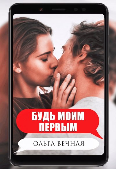 Аудиокнига Будь моим первым