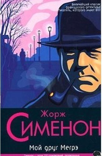 Смерть Беллы - Жорж Сименон