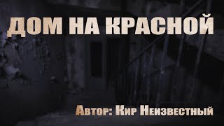 Дом на красной - Неизвестный Кир