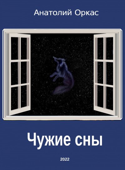 Аудиокнига Чужие сны