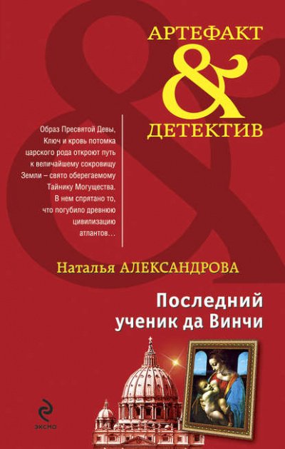 Последний ученик да Винчи - Наталья Александрова