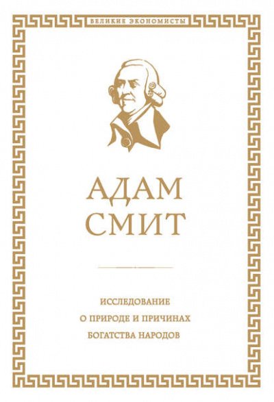 Аудиокнига Исследование о природе и причинах богатства народов